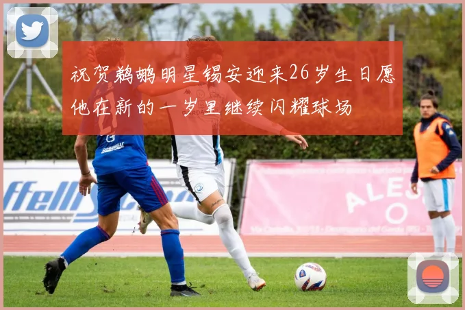 祝贺鹈鹕明星锡安迎来26岁生日愿他在新的一岁里继续闪耀球场