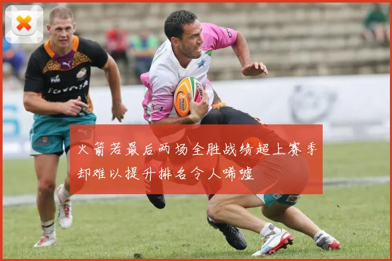 火箭若最后两场全胜战绩超上赛季却难以提升排名令人唏嘘