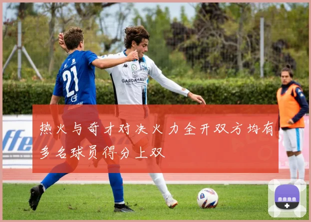 热火与奇才对决火力全开双方均有多名球员得分上双