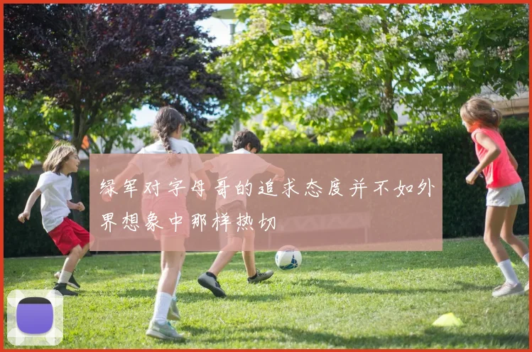 绿军对字母哥的追求态度并不如外界想象中那样热切