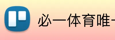 必一体育唯一官网 Logo